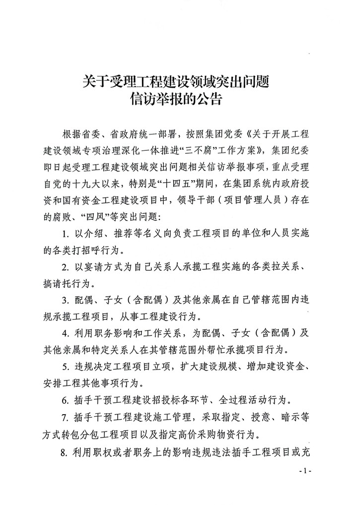 受理工程領(lǐng)域信訪舉報(bào)的公告_頁面_1.jpg